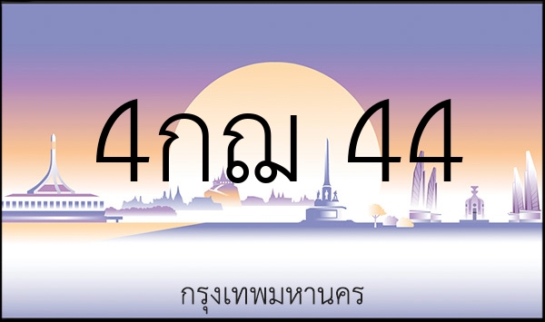 4กฌ 44